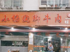 -小杨翘脚牛肉