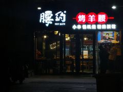 门面-腰子哥烤串(石佛营炫特店)