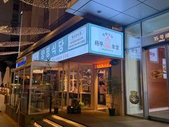 -양평식당·杨平食堂(华贸店)