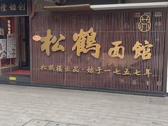 -松鹤面馆·古法焖肉面(观前店)