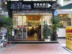 门面-转角遇到爱(江南西路店)