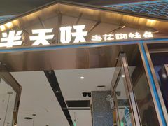 -半天妖烤鱼(丰科万达店)
