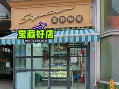 门面-签名饼屋(盐市口店)