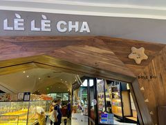 门面-LELECHA乐乐茶(上海五角场万达广场店)