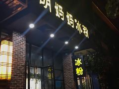 门面-秀莲胡妈妈 冰粉茶饮开创者(万达店)