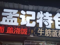 门面-孟记大碗面•家常菜(鼓楼和会街店)
