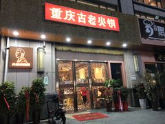 -重庆古老火锅