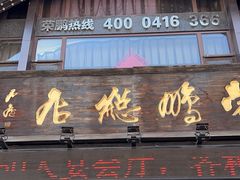 -荣鹏风味烀饼总店