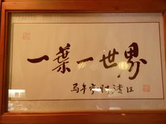 -一叶一世界•素食餐厅(环球中心店)