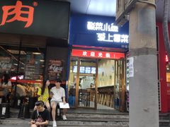 门面-碎怂烤肉(钟楼柳巷店)