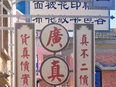 -清风小镇闯关东影视基地