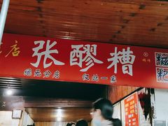 门面-张醪糟