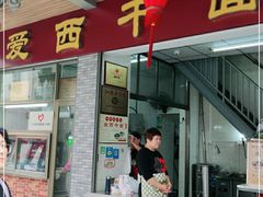 门面-非遗·爱西干面(小公园总店)