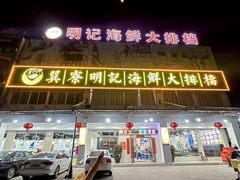 -明记海鲜大排档(巽寮湾店)