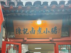 -陈记卤煮小肠