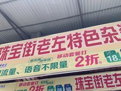 门面-珠宝街老左杂酱面馆