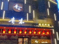 -贵木日本料理·铁板烧(新地假日广场店)