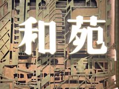 -和苑酒家·一线江景(星寰店)