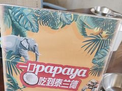-PAPAYA泰国街头小吃(南山路店)