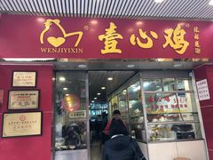 门面-文记壹心鸡(宝华路店)