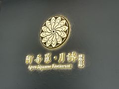 -阿吾罗·月咏精致日料(港汇恒隆广场店)