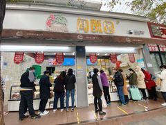 门面-闻酥园(大慈寺店)