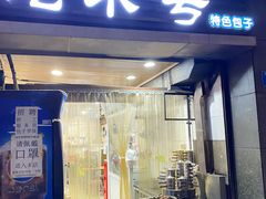 门面-吃不亏特色包子(三峡广场店)