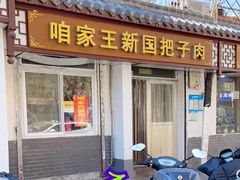 门面-咱家王新国把子肉(县东巷店)