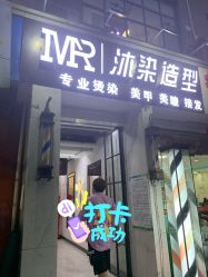 -沐染造型专业烫发染发