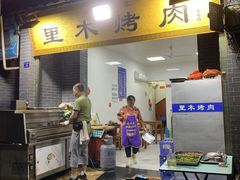 -光明巷里木烤肉