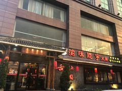 门面-渝味晓宇火锅(合川路店)