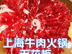 -今日牛事潮汕鲜牛肉火锅(瑞金店)
