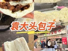 -袁大头包子(光华路店)