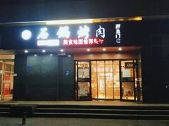 -京皇虎坊桥石锅烤肉(西直门店)