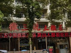 -徽三说·土徽菜·中国徽菜连锁品牌(一中店)