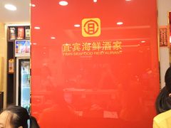 -宜宾海鲜酒家·三十年老字号