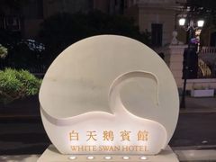 -广州白天鹅宾馆