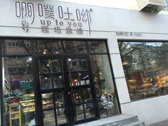 门面-啊噗吐呦现场烘焙(麦凯乐店)