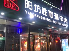 门面-阳坊胜利涮羊肉(禧乐汇店)