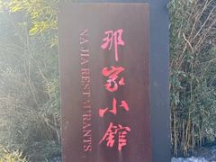 -那家小馆•北京菜•烤鸭(香山店)