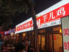 门面-仔耳朵冷锅鱼蛙芋儿鸡(莲花东路店)