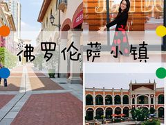 -佛罗伦萨小镇广佛名品奥特莱斯(疏港路店)