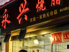 -永兴烧腊