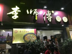 门面-李师傅脆肚(梅林店)