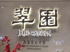 门面-翠园(兴业太古汇店)