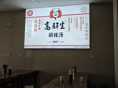 -逍遥镇高群生胡辣汤