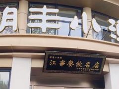 -明丰小渔馆(明月路店)