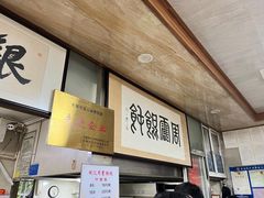 -周震馄饨