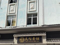 -民信老铺(双皮奶博物馆店)