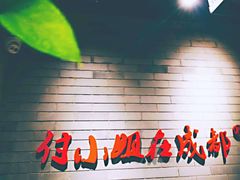 -付小姐在成都(南锣鼓巷店)